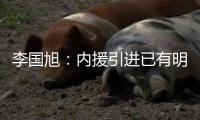 李国旭：内援引进已有明确人选，正在进行谈判，希望有好结果