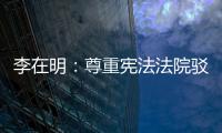 李在明：尊重宪法法院驳回总理弹劾案的决定