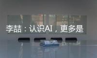 李喆：认识AI，更多是为了认识人类自身丨“我们与AI共存这七年”③