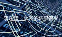 李东炅：比赛的结果很令人开心；会为进球做好准备