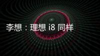 李想：理想 i8 同样尺寸空间更大
，是再次定义纯电 SUV 的产品