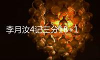 李月汝4记三分18+10
，战旧主得分王
，詹姆斯7中0开局佩奇低迷