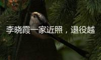 李晓霞一家近照，退役越来越美
，在大学当教授，嫁普通人幸福美满