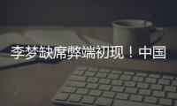 李梦缺席弊端初现�！中国女篮13分惨败澳女篮后	，暴露三大重要问题