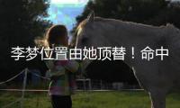 李梦位置由她顶替	！命中三分球最多，WCBA票王成女篮锋线最大惊喜