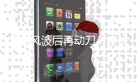 李梦风波后再动刀
！宫鲁鸣再裁2将
，均来自锋线�
	，核心阵容将敲定