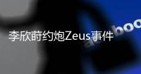 李欣莳约炮Zeus事件后续曝光：已被学校开除学籍�，评论区骂声一片
