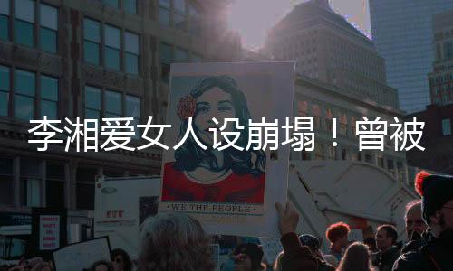 爱女也很难玩到一起去