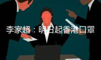 李家超：明日起香港口罩令全面取消