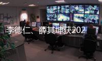 李德仁�、薛其坤获2023年度国家最高科学技术奖