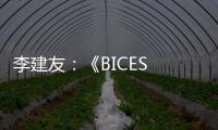 李建友：《BICES 2025展示“三新”进展推介活动介绍》