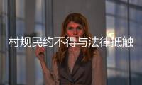 村规民约不得与法律抵触�：学者律师议农村未婚女争宅基地