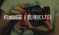 权威回答丨荔湾区17日起实施“12号通告” ，上班、就医等问题都有解答