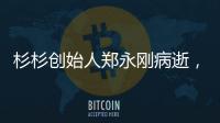 杉杉创始人郑永刚病逝，享年65岁