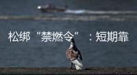 松绑“禁燃令”：短期靠风险预案，长期须源头治本