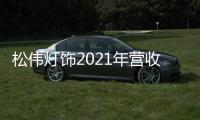 松伟灯饰2021年营收逆势增长60%	，门店数突破千家