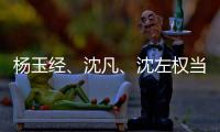 杨玉经、沈凡
	、沈左权当选宁夏十二届人大常委会副主任 王文宇当选宁夏十二届人大常委会秘书长
