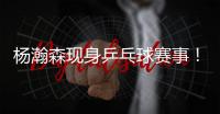 杨瀚森现身乒乓球赛事！入场淡定，为王楚钦挑边，多次出现同框！