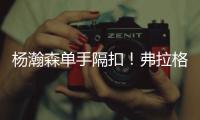 杨瀚森单手隔扣
！弗拉格31分对轰榜眼！詹姆斯现场观战布朗尼