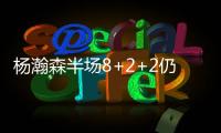 杨瀚森半场8+2+2仍全面�！隔扣2.16米长人全场欢呼 官方：掌控局面