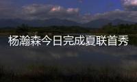 杨瀚森今日完成夏联首秀，新华社、人民日报和央视新闻均转发