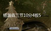 杨瀚森三节10分4板5助，队友全体鼓掌�，教练笑开花	，NBA官方开吹