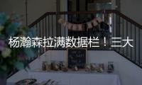 杨瀚森拉满数据栏！三大优势太惊艳 对手两次试图激怒小杨未果