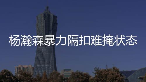 全场都是杨瀚掩状很闷闷的的