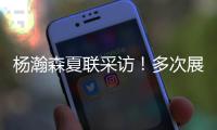 杨瀚森夏联采访！多次展高情商
，强调助力国家队	，展望明天比赛�！