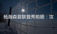 杨瀚森夏联首秀前瞻：攻防两端看点十足 比赛数据不如细节重要