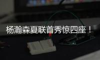 杨瀚森夏联首秀惊四座
！中国男篮“救世主”初露锋芒？