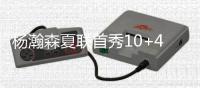 杨瀚森夏联首秀10+4+5+3帽引热议	！媒体狂赞�
：基本功全方位展示