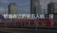 杨瀚森谈历史五人组：没见过更老的球员，所以选现役的詹东欧眉约