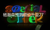 杨瀚森预测顺位升至27！韩媒直言我们招架不住 美记模板扎克伊迪