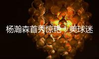 杨瀚森首秀惊艳
！美球迷：嘲笑开拓者16位选他？单首秀比弗拉格强