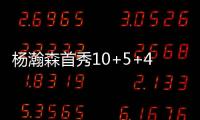 杨瀚森首秀10+5+4�，对手五失误9中0
，压制对手两大新秀