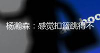 杨瀚森：感觉扣篮跳得不是很高在NBA有时低位打得难受&要适应