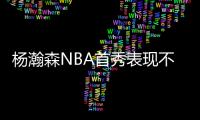 杨瀚森NBA首秀表现不错
！上半场8分2篮板2助攻2封盖