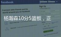 杨瀚森10分5篮板	，正负值第2狂输篮板，对手新秀4分