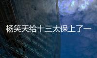 杨笑天给十三太保上了一课，谁才是真南哥，可输了面子也输了里子
