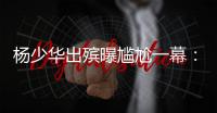 杨少华出殡曝尴尬一幕：杨议隆重感谢常马侯三家，却无一人到场