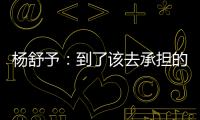 杨舒予
：到了该去承担的年纪，今天的罚篮不是我正常水平
