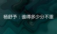 杨舒予	：谁得多少分不重要，我们要把球打得合理
