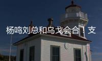 杨鸣刘总和乌戈会合！支持杨瀚森也是发自内心的，但愿找到好外援