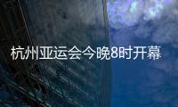 杭州亚运会今晚8时开幕，广东运动员将担任旗手