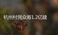杭州村民众筹1.2亿建别墅
：破解的是“土地分配”难题