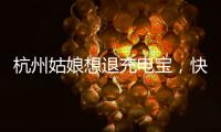 杭州姑娘想退充电宝，快递全拒收
！有3C认证也不行，什么原因？