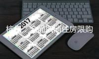 杭州：全面取消住房限购，取得合法产权住房可申请落户