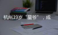 杭州39岁“星爷”，成中国第一人！穿鞋1米76，拿下世界顶级扣篮赛冠军