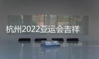 杭州2022亚运会吉祥物公布：琮琮莲莲和宸宸